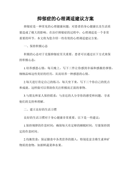 抑郁症的心理调适建议方案