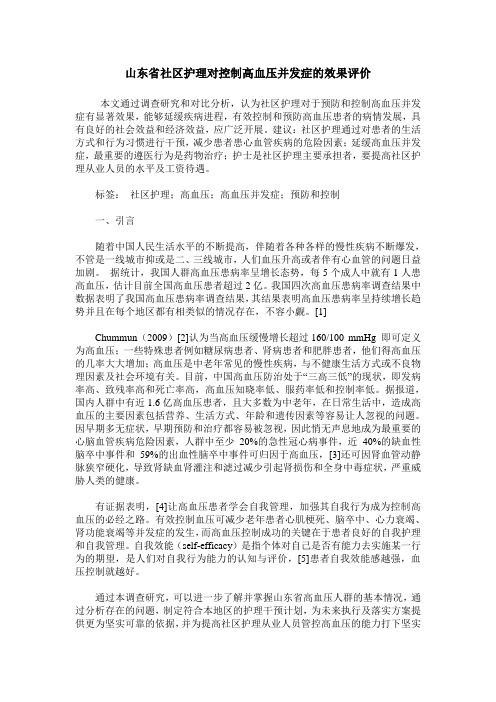 山东省社区护理对控制高血压并发症的效果评价