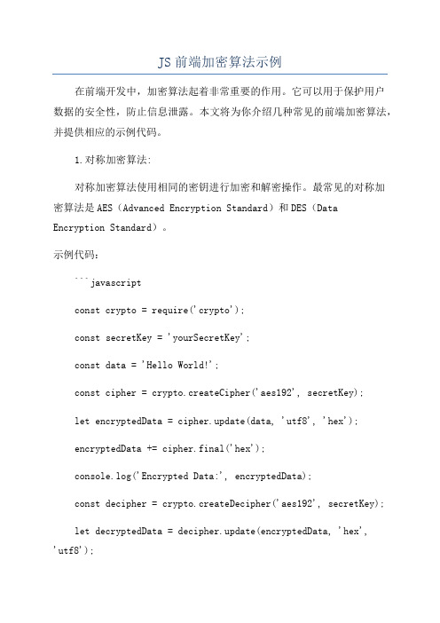 JS前端加密算法示例