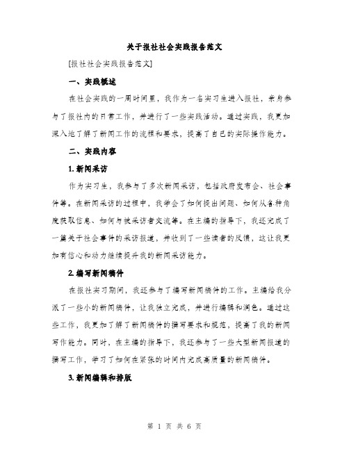 关于报社社会实践报告范文（二篇）