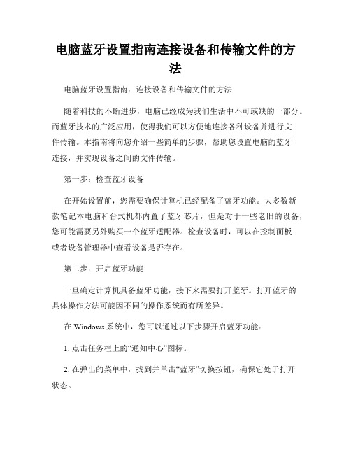 电脑蓝牙设置指南连接设备和传输文件的方法