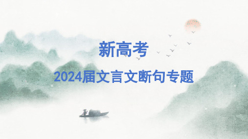 2024届新高考语文第一轮专项复习 文言文断句 理论知识及题型演练 说课PPT