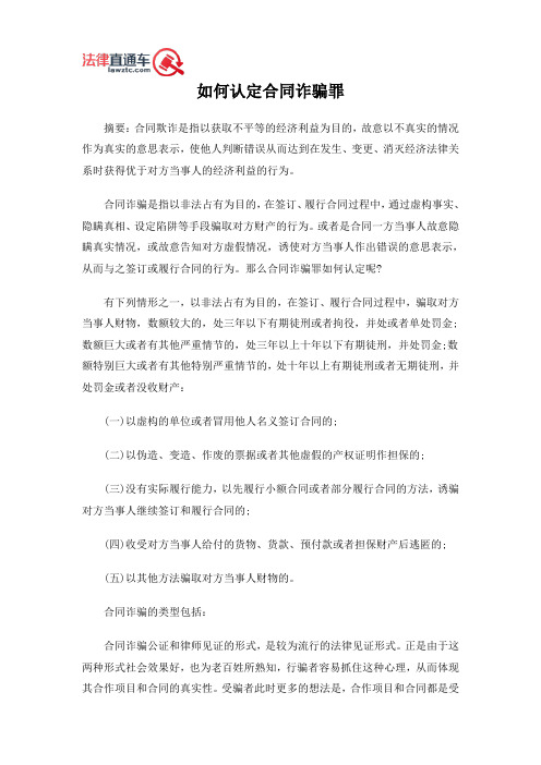 如何认定合同诈骗罪