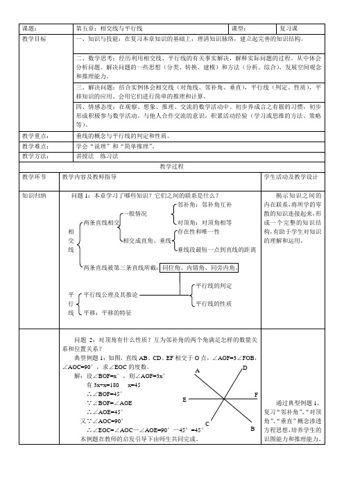 七年级下册相交线与平行线复习课教学设计