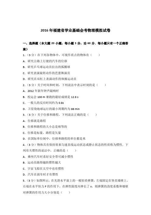 【精编】2016年福建省学业基础会考物理模拟试卷与解析