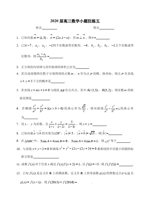 2020届高三数学小题狂练五含答案