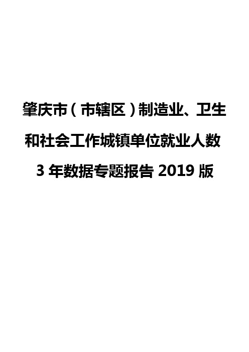 肇庆市(市辖区)制造业、卫生和社会工作城镇单位就业人数3年数据专题报告2019版