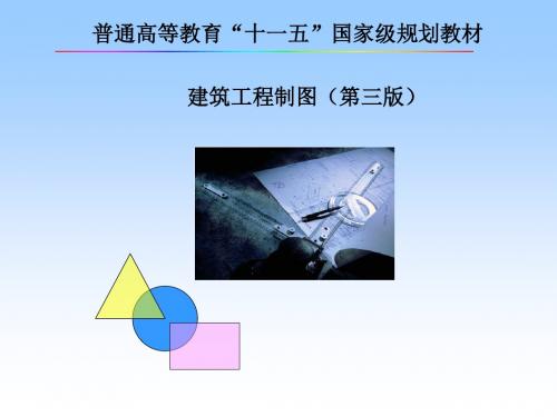 建筑工程制图课件 第五章 建筑形体的表达方案