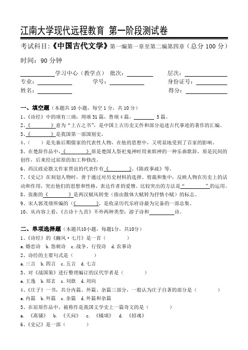 2014年下半年江南大学现代远程教育中国古代文学 第一二三阶段测试卷及答案