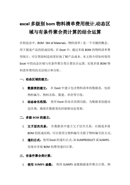 excel多级别bom物料清单费用统计,动态区域与有条件聚合类计算的结合运算