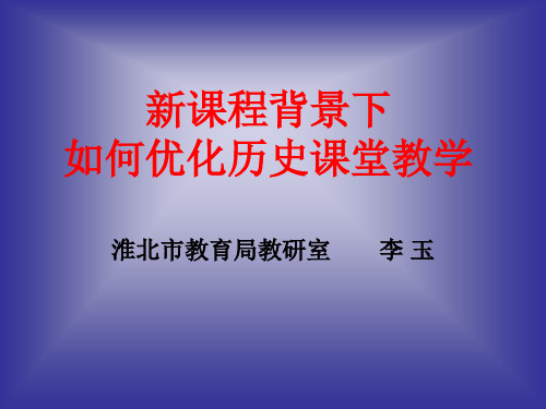 新课程背景下如何优化历史课堂