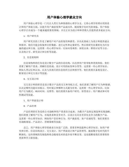 用户体验心理学就业方向