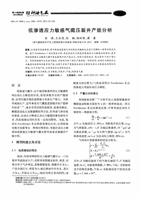 低渗透应力敏感气藏压裂井产能分析