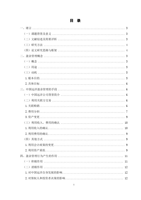 我国上市公司盈余管理问题研究-以中国远洋为例+外文翻译