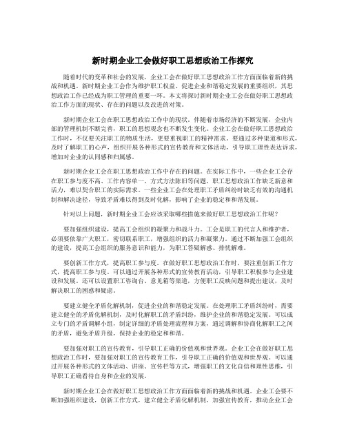 新时期企业工会做好职工思想政治工作探究