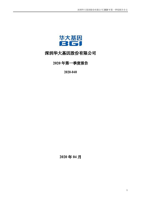 华大基因：2020年第一季度报告全文