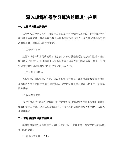 深入理解机器学习算法的原理与应用