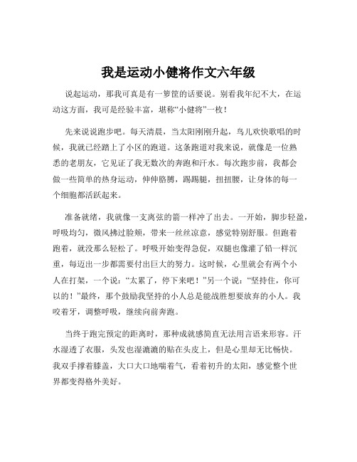 我是运动小健将作文六年级