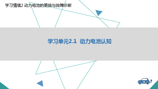 教学课件2.1动力电池认知