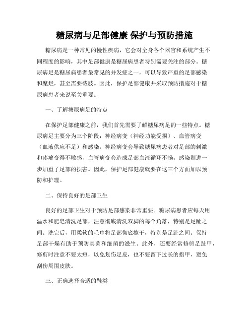 糖尿病与足部健康 保护与预防措施