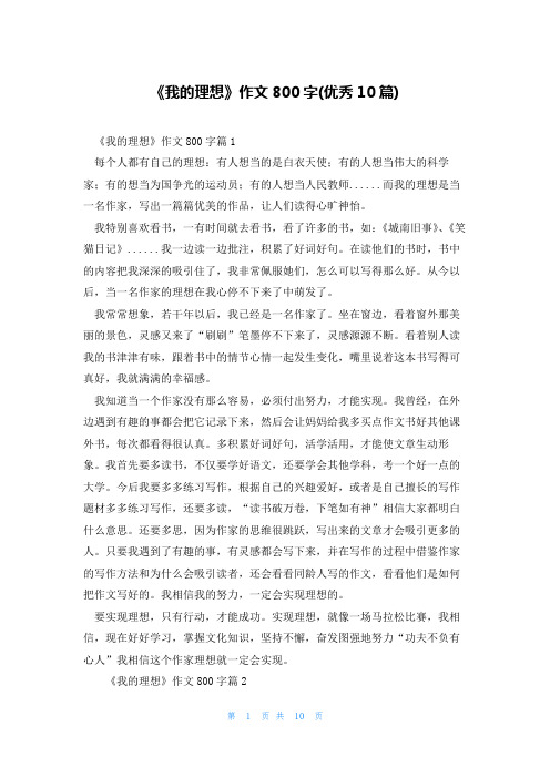 《我的理想》作文800字(优秀10篇)