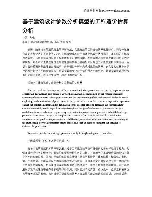 基于建筑设计参数分析模型的工程造价估算分析