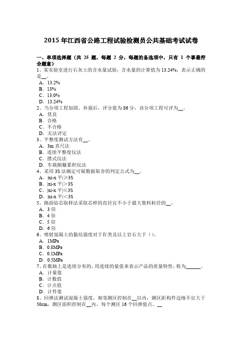 2015年江西省公路工程试验检测员公共基础考试试卷