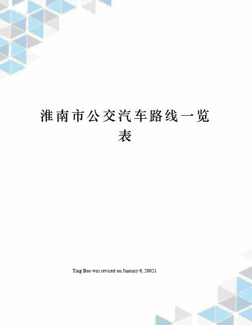 淮南市公交汽车路线一览表