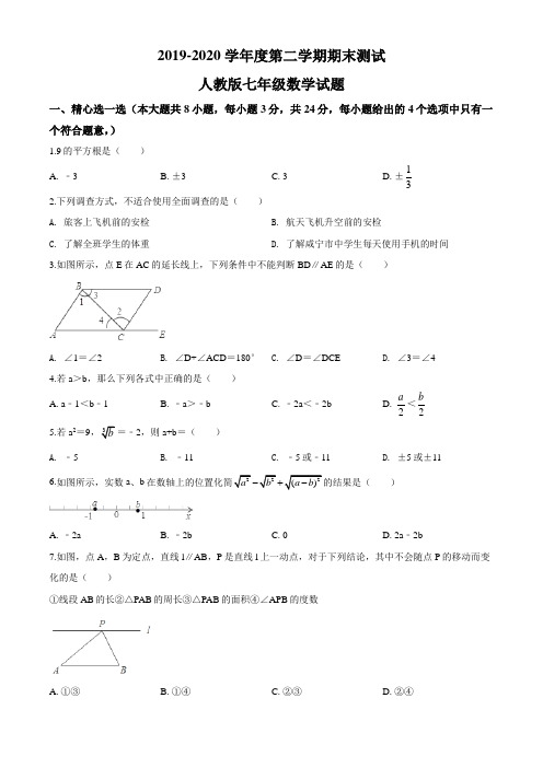 [人教版]数学七年级下册《期末考试试卷》及答案