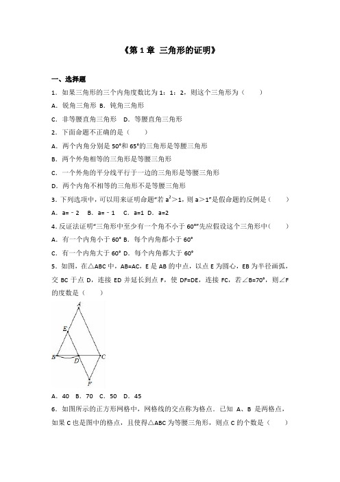 北师大版八年级数学下册单元测试《第1章 三角形的证明》(解析版)