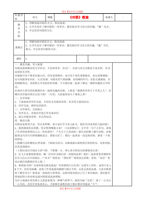 【最新精选】江苏省沭阳银河学校七年级语文《对联》教案.doc