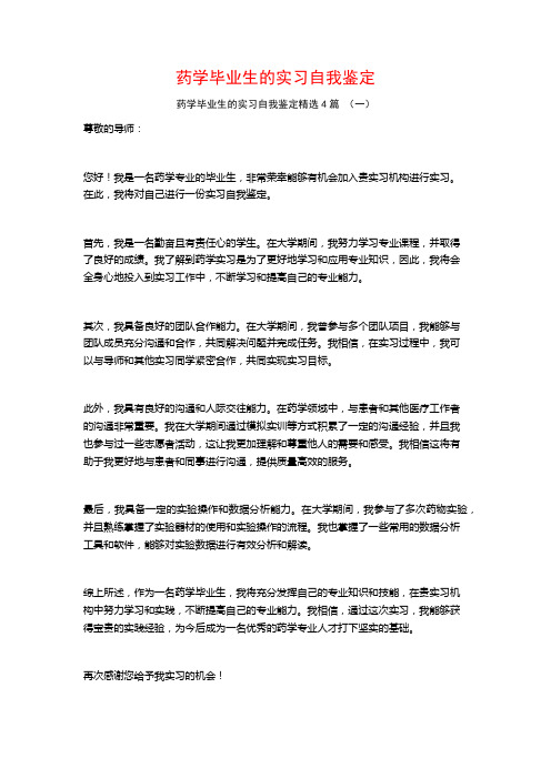 药学毕业生的实习自我鉴定4篇