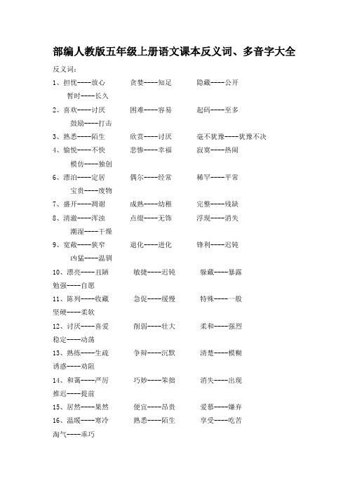 【部编人教版】五年级上册语文课本反义词、多音字大全