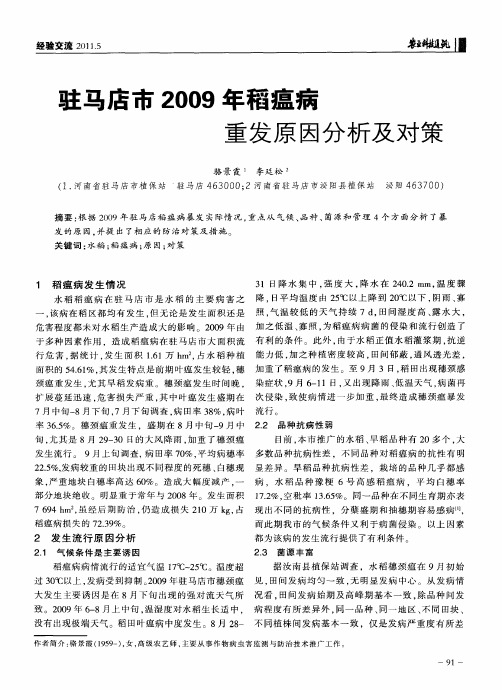 驻马店市2009年稻瘟病重发原因分析及对策