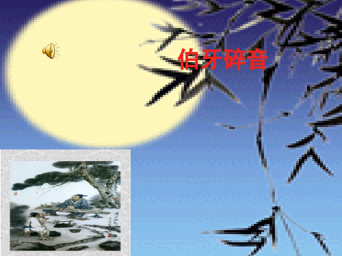 伯牙碎琴
