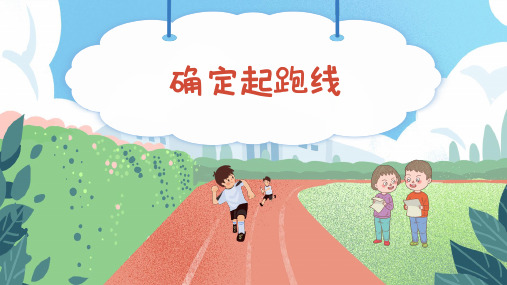 人教版小学数学六年级上册  确定起跑线  说课课件(共35张PPT).ppt