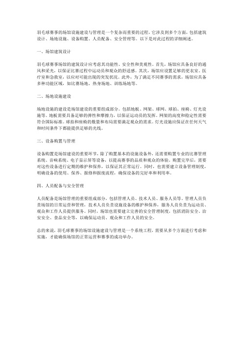 羽毛球赛事的场馆设施建设与管理