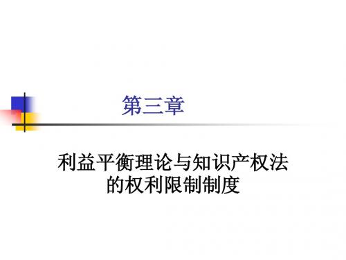 第三章利益平衡理论与知识产权法的权利限制制度