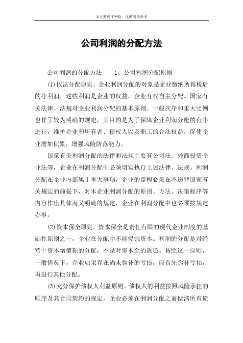 公司利润的分配方法