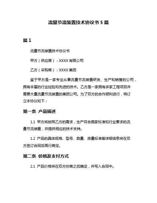 流量节流装置技术协议书5篇