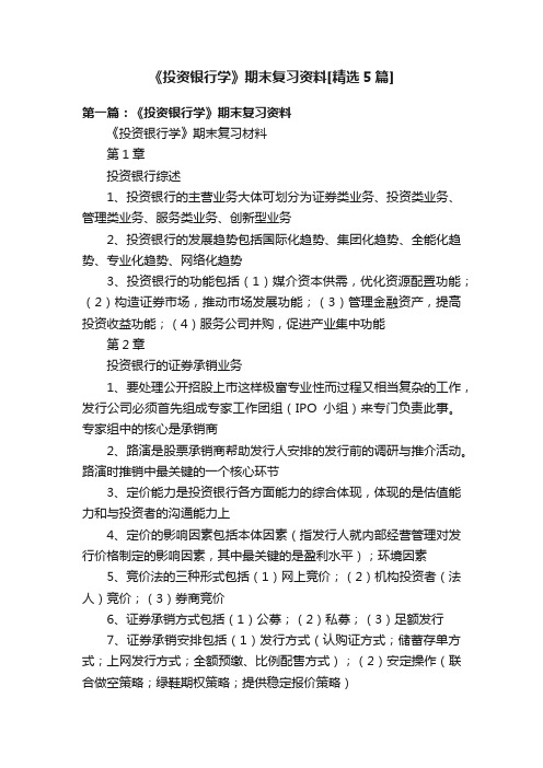 《投资银行学》期末复习资料[精选5篇]