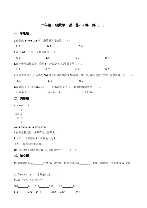 二年级下册数学一课一练-1.2搭一搭(一)  北师大版(2014秋)(含答案)