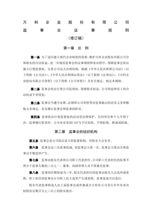 企业股份公司监事会议事规则制度格式