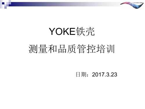 YOKE铁壳品质管控