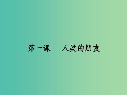 八年级政治下册 第一单元 自然的声音 第1课 人类的朋友 教科版