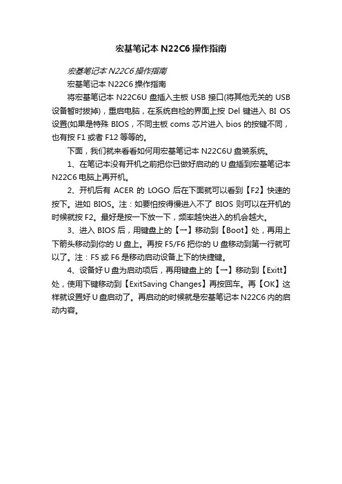 宏基笔记本N22C6操作指南