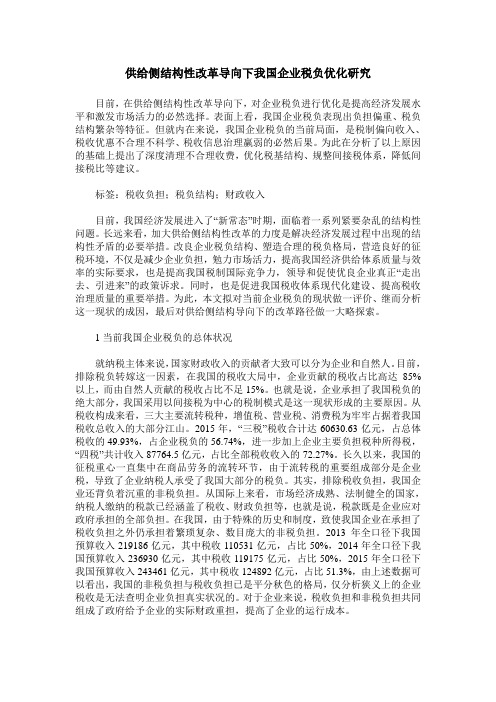 供给侧结构性改革导向下我国企业税负优化研究