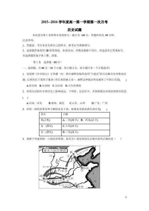 山西省大同市第一中学15—16学年上学期高一第一次月考历史试题(附答案)