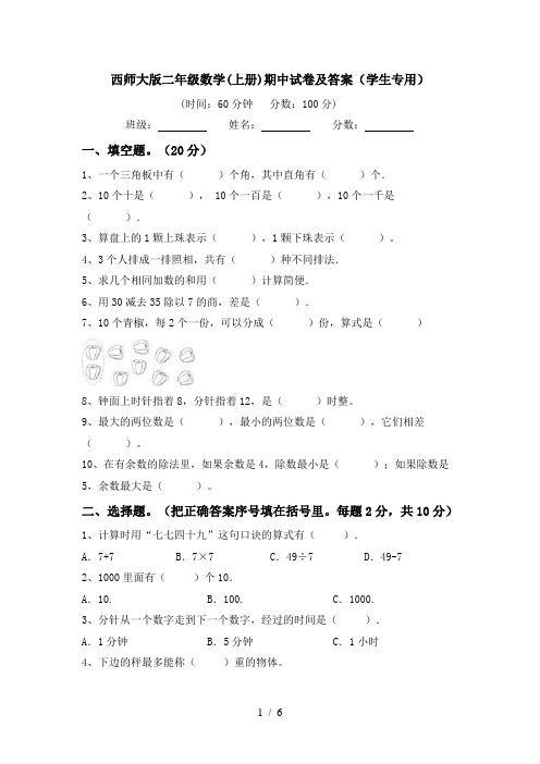 西师大版二年级数学(上册)期中试卷及答案(学生专用)