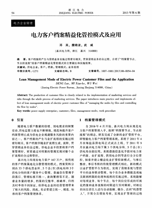 电力客户档案精益化管控模式及应用